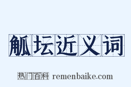 觚坛近义词是什么意思的图片